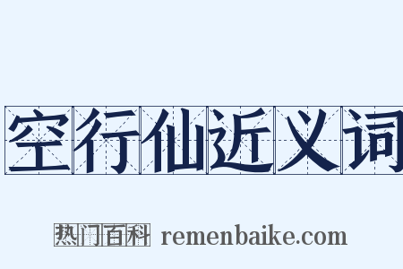 空行仙近义词是什么意思的图片